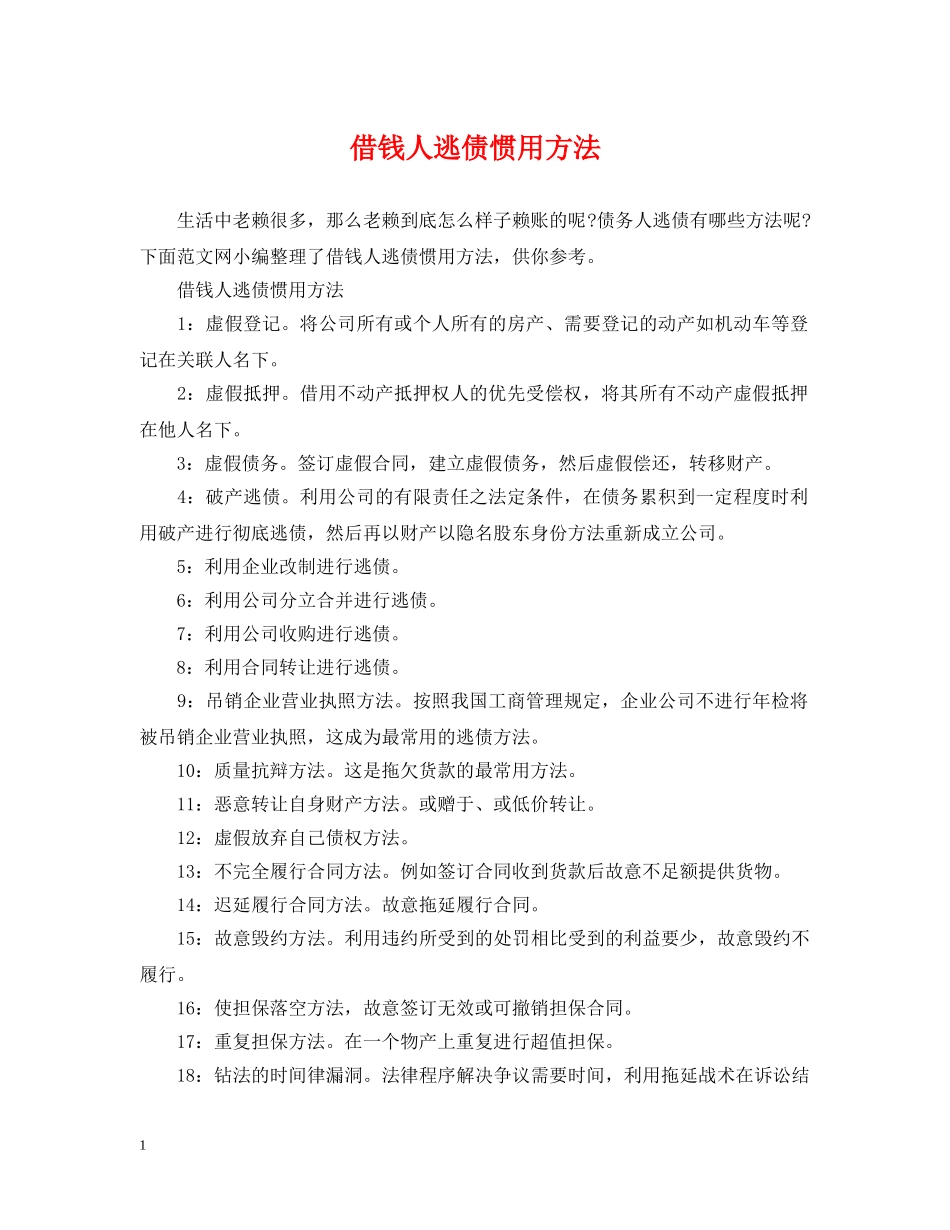 借钱人逃债惯用方法_第1页