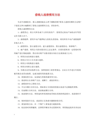 借钱人逃债惯用方法