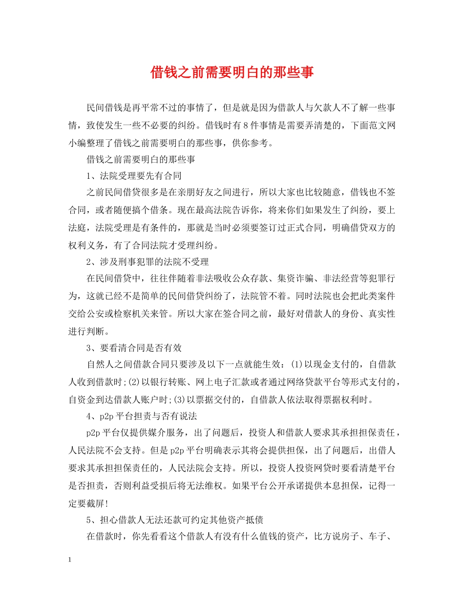 借钱之前需要明白的那些事_第1页