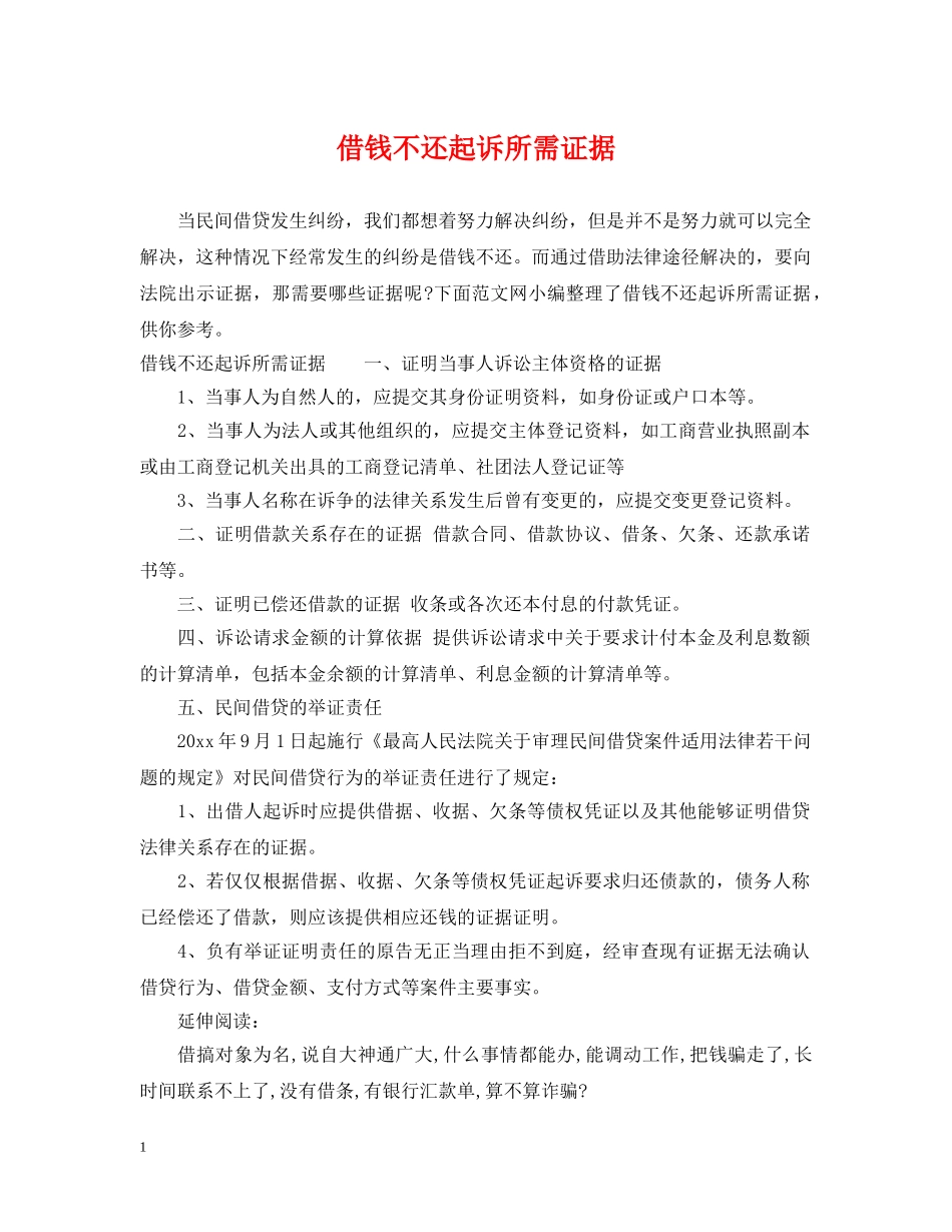 借钱不还起诉所需证据_第1页