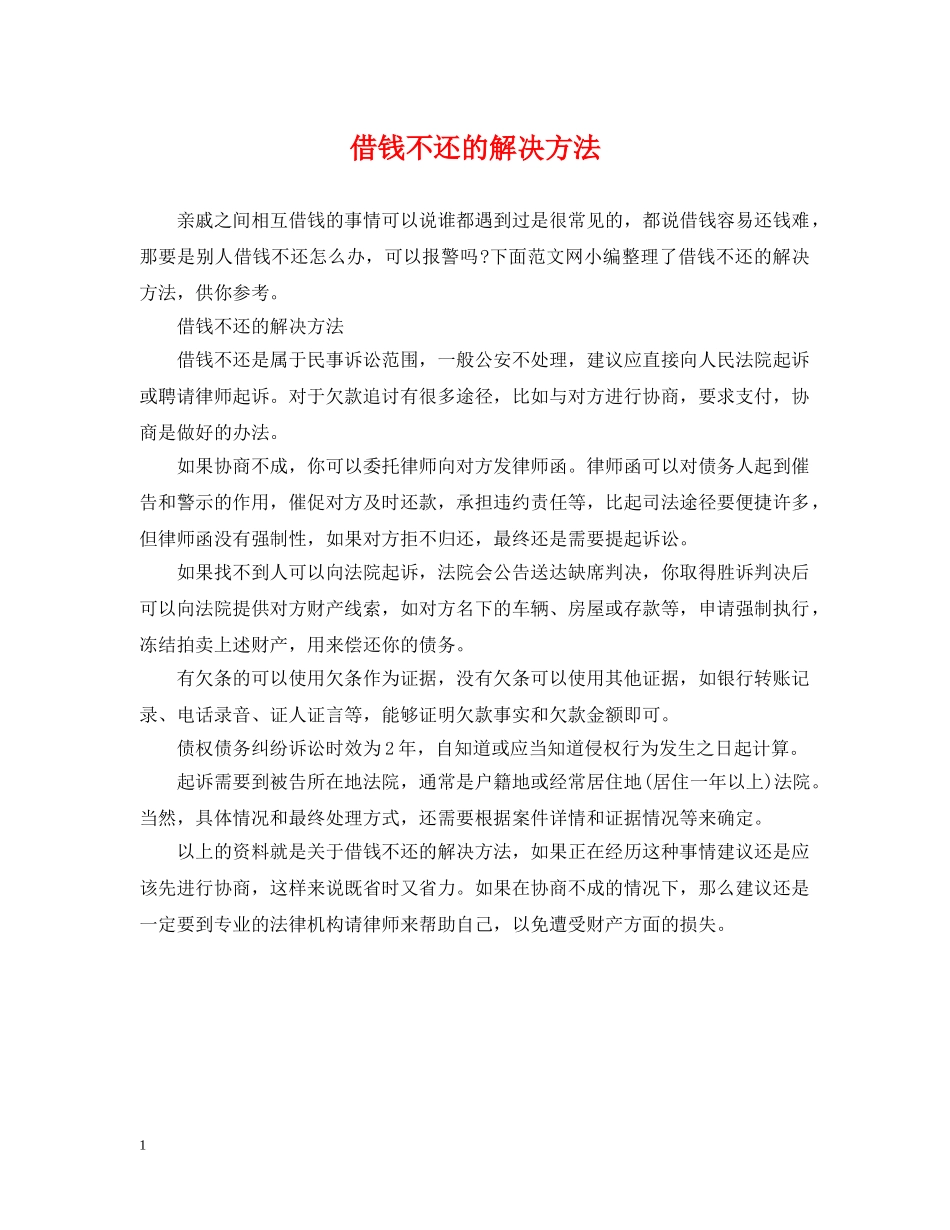 借钱不还的解决方法_第1页