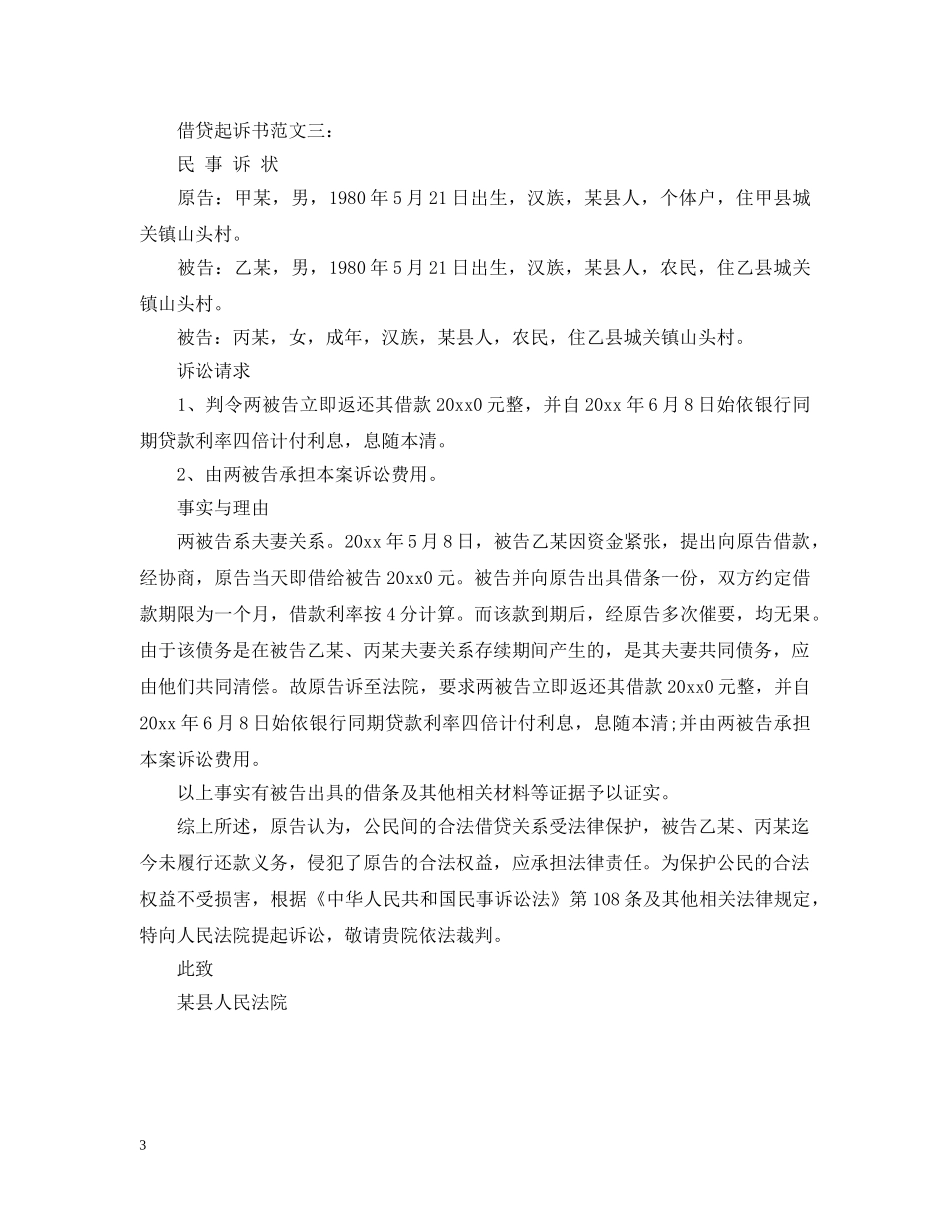 借贷起诉书范文3篇_第3页