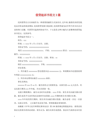 借贷起诉书范文3篇