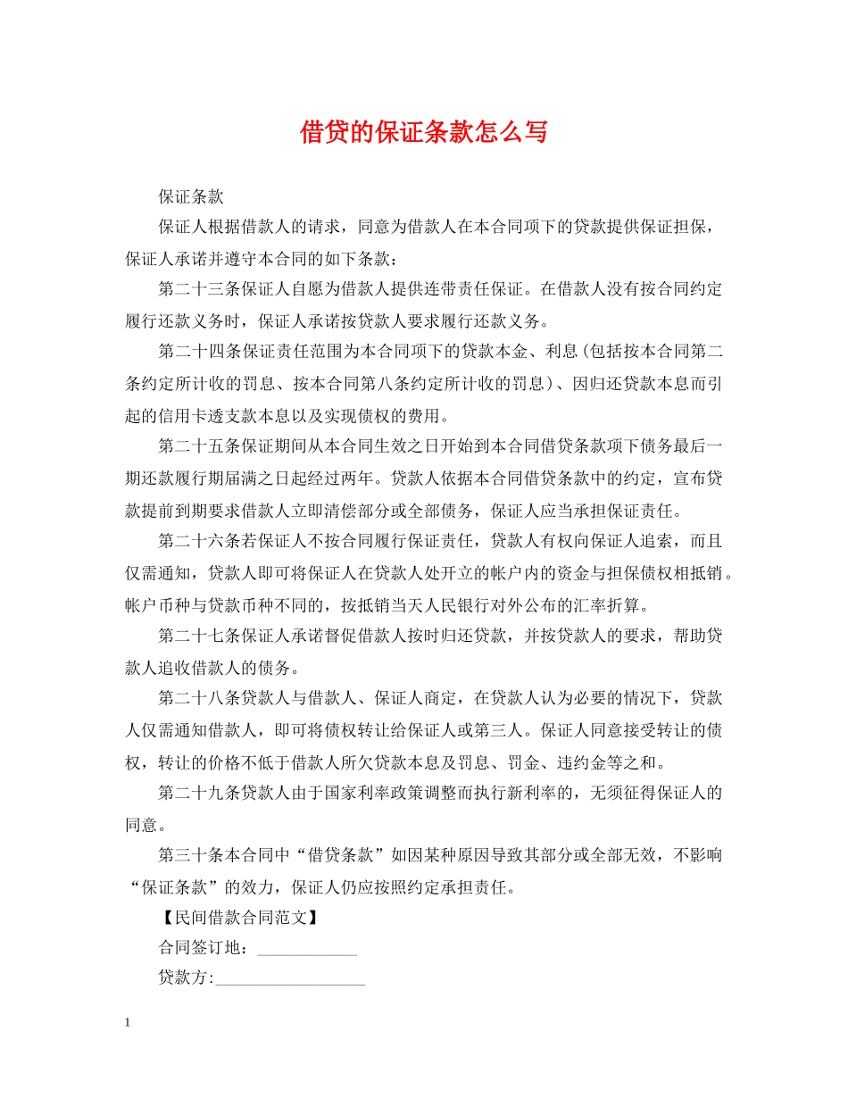 借贷的保证条款怎么写_第1页