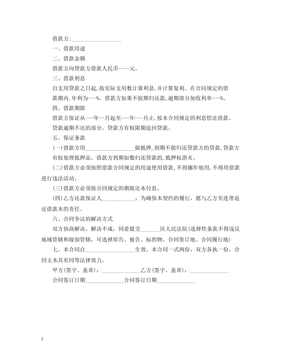 借贷的保证条款怎么写_第2页