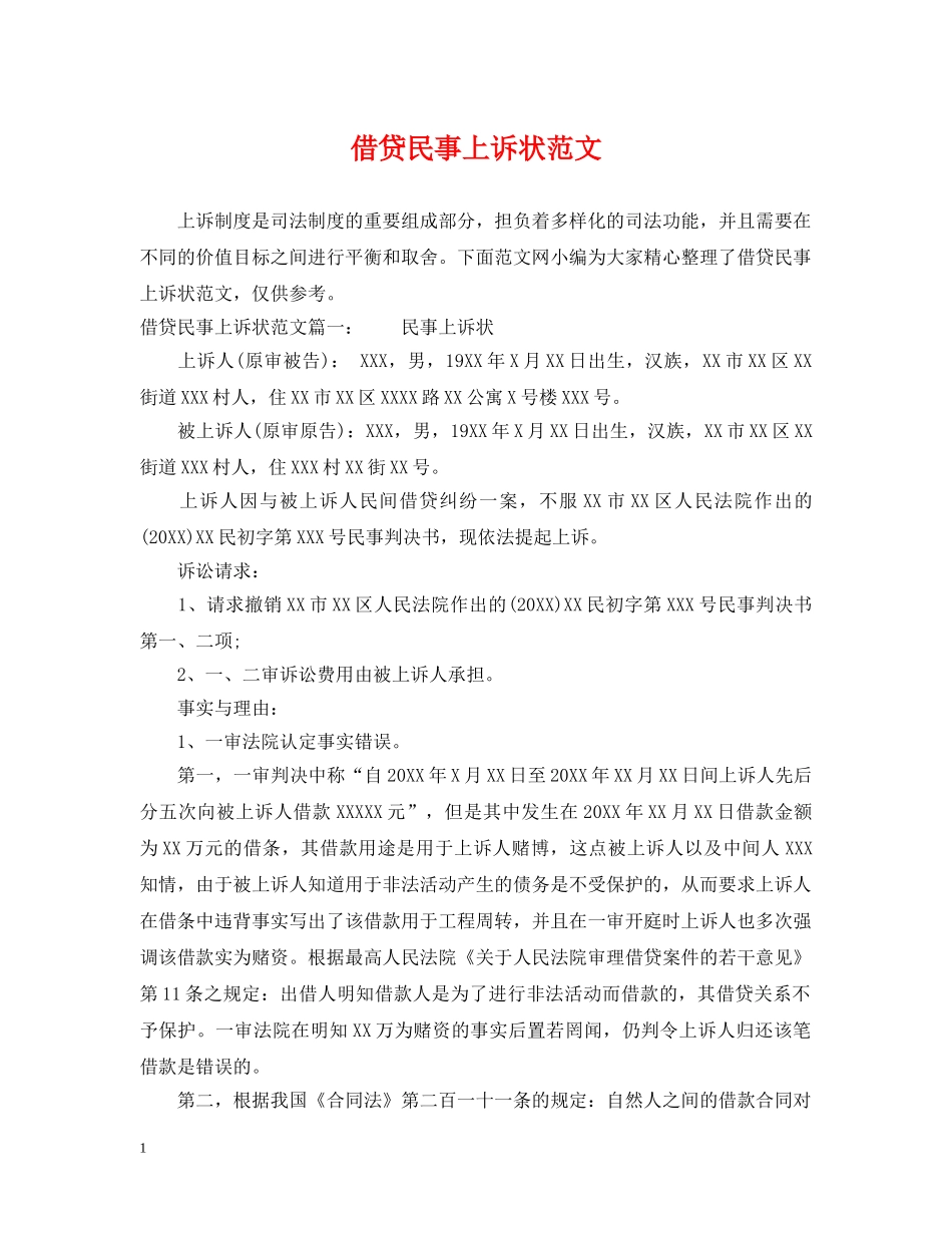 借贷民事上诉状范文_第1页