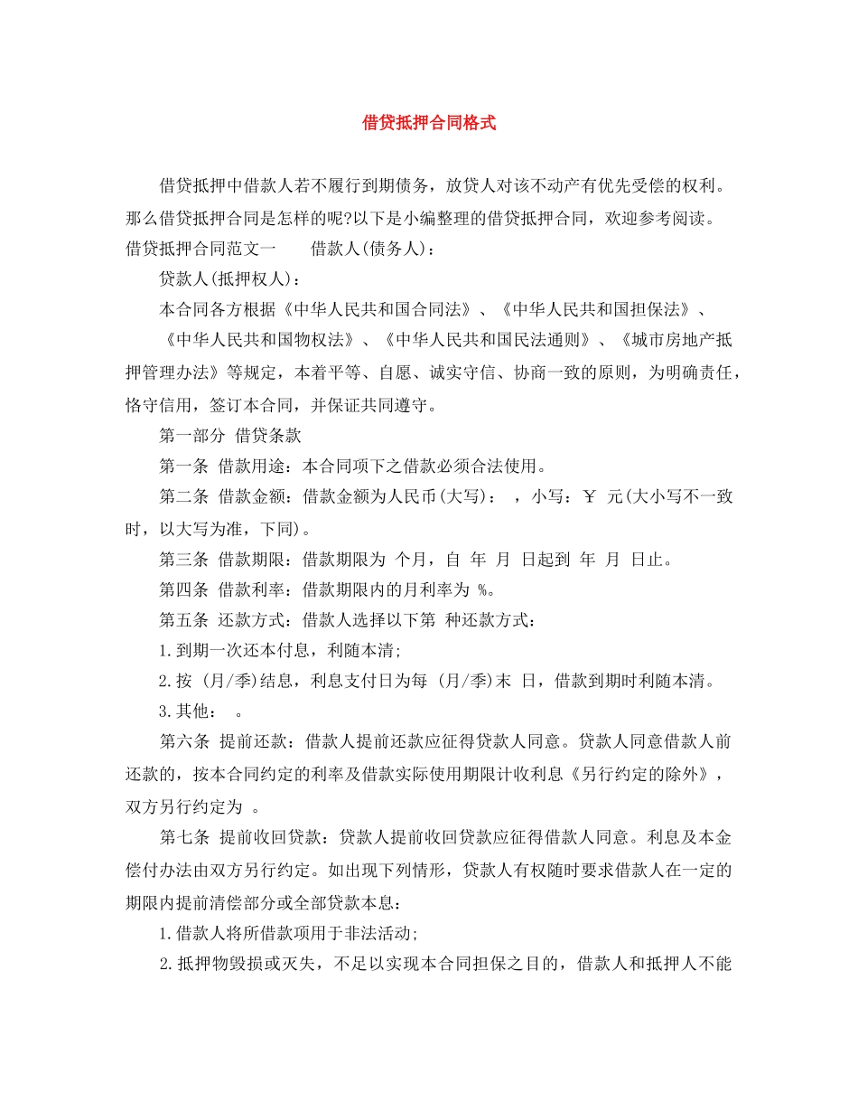 借贷抵押合同格式_第1页