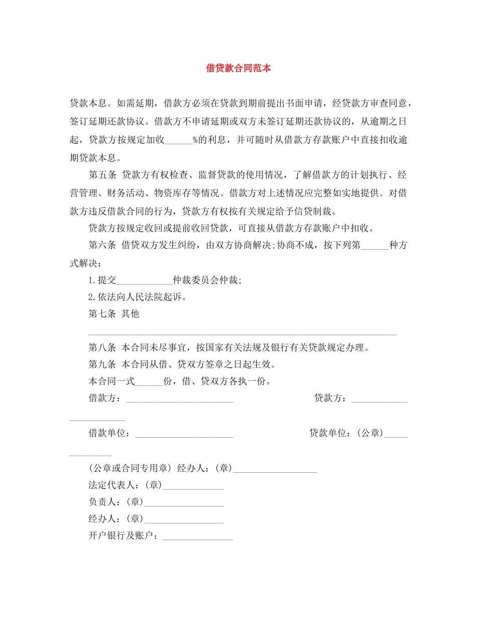 借贷款合同范本_第1页
