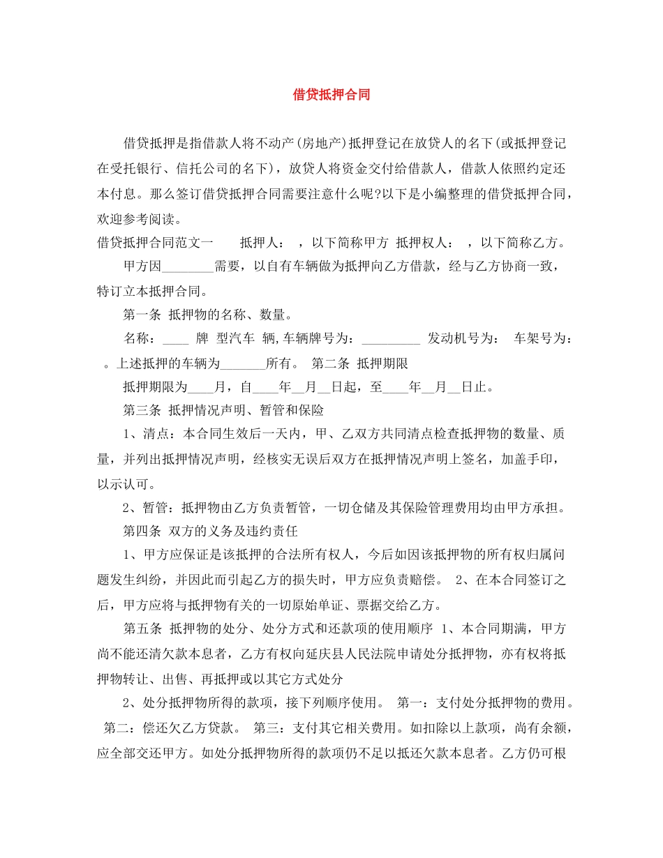 借贷抵押合同_第1页