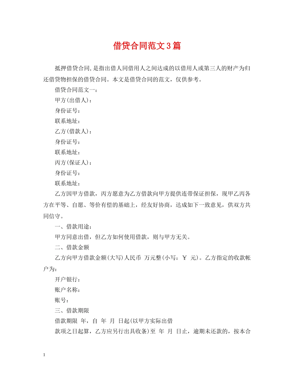 借贷合同范文3篇_第1页
