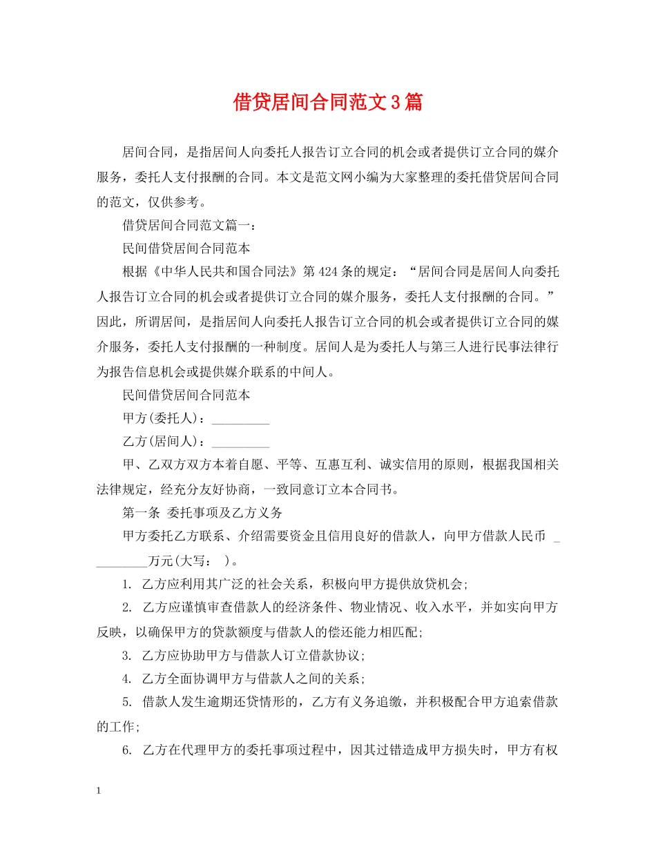 借贷居间合同范文3篇_第1页