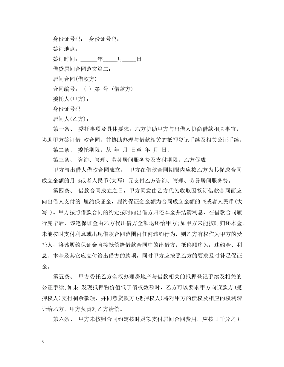 借贷居间合同范文3篇_第3页