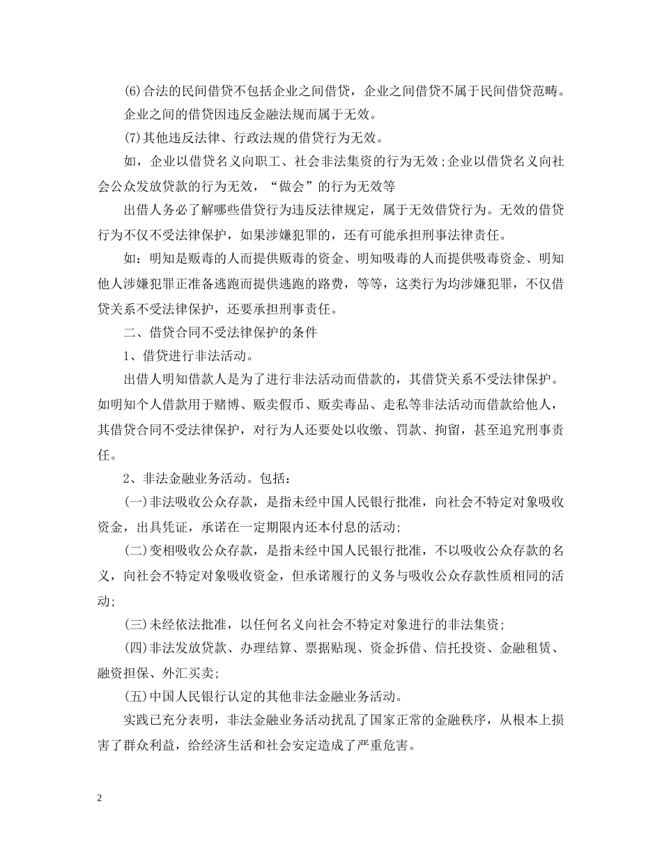 借贷合同受法律保护的条件有什么？_第2页