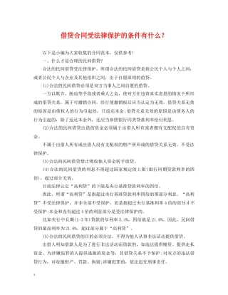 借贷合同受法律保护的条件有什么？