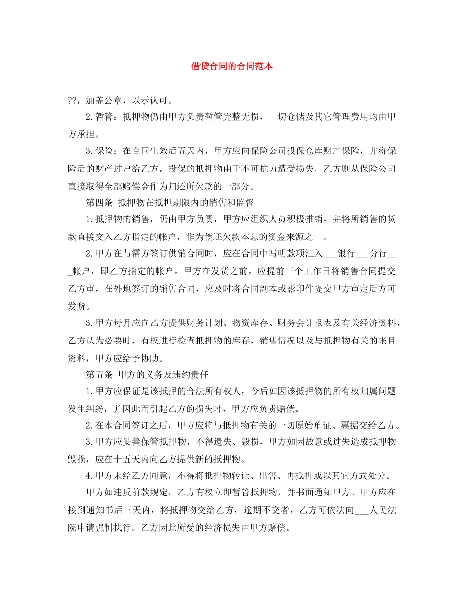 借贷合同的合同范本_第1页