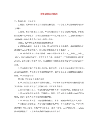 借贷合同的合同范本
