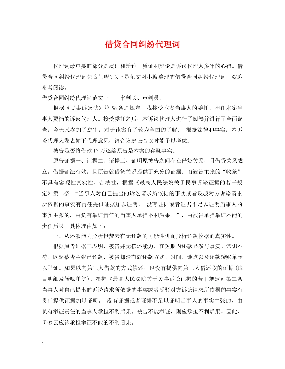 借贷合同纠纷代理词_第1页
