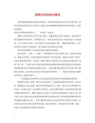 借贷合同纠纷代理词