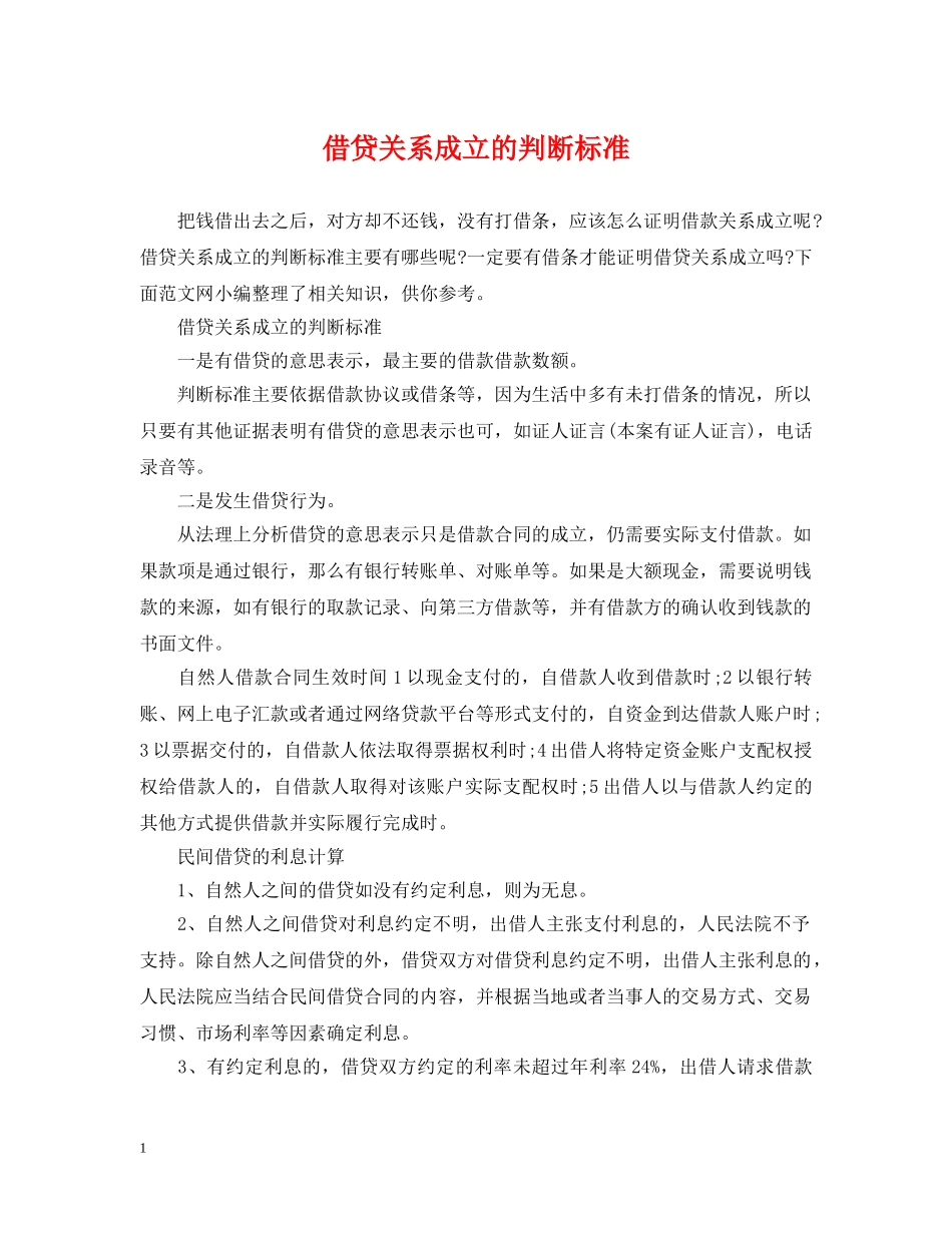 借贷关系成立的判断标准_第1页