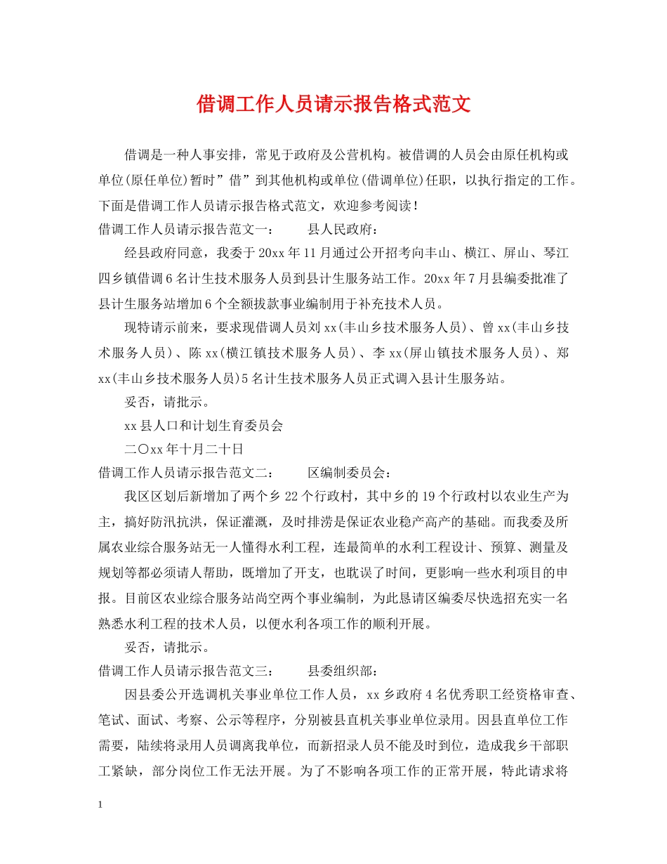 借调工作人员请示报告格式范文_第1页