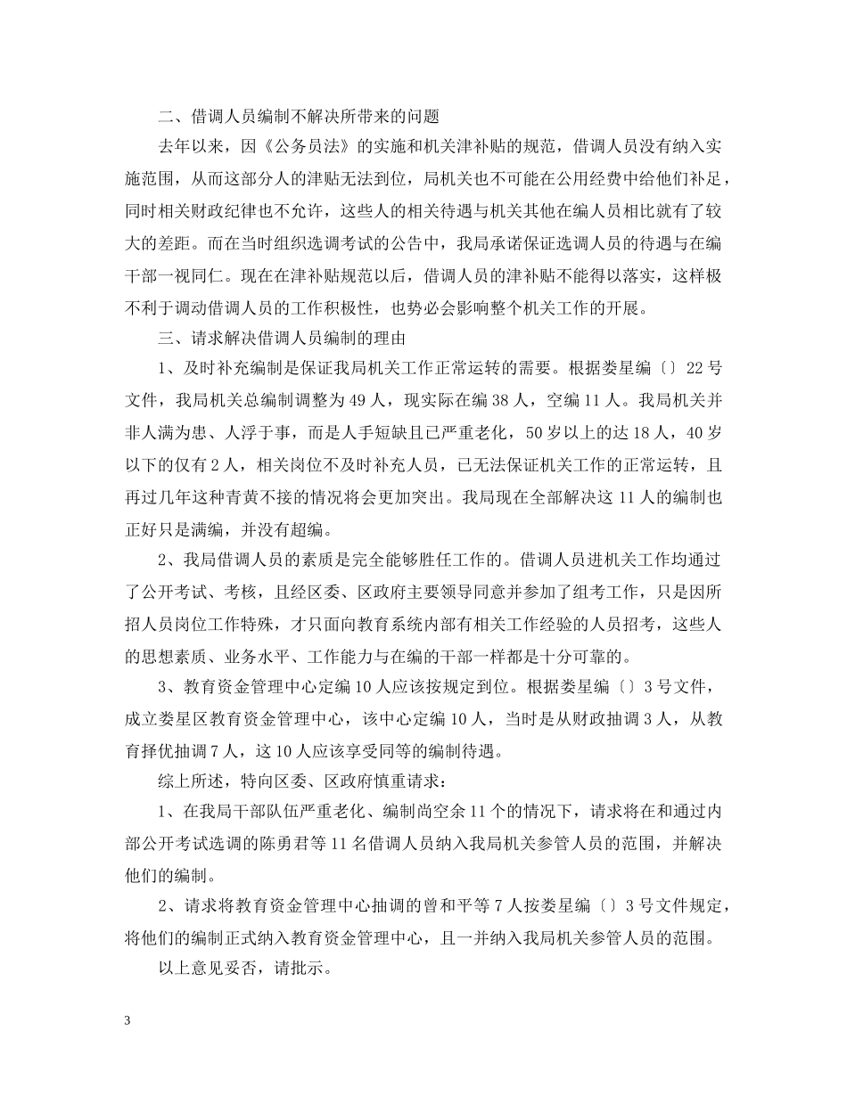 借调工作人员请示报告格式范文_第3页