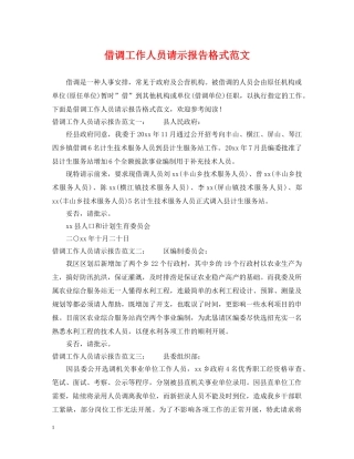 借调工作人员请示报告格式范文