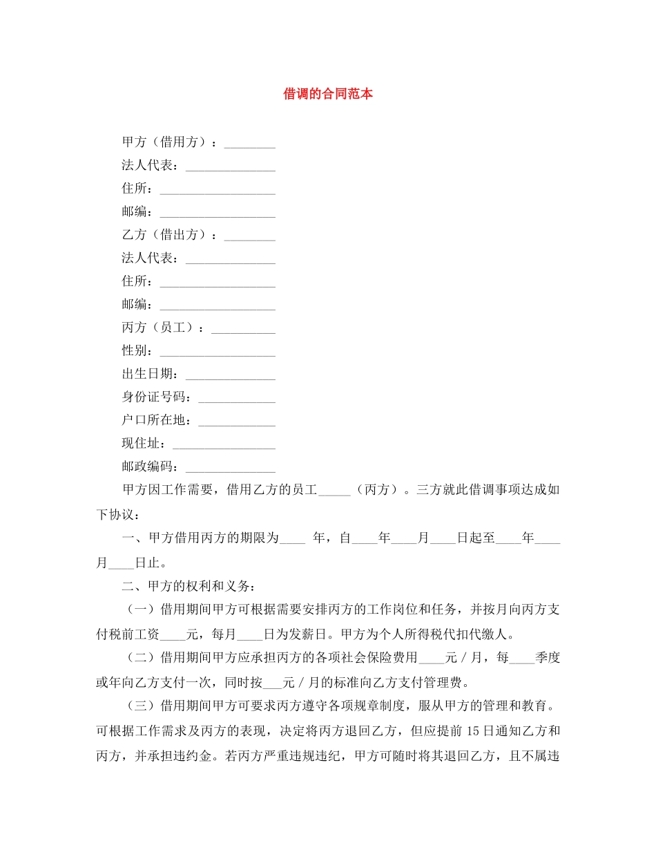 借调的合同范本_第1页