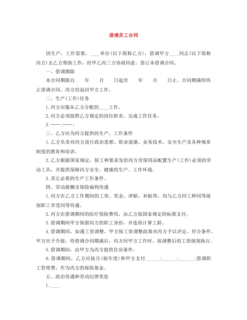 借调员工合同_第1页