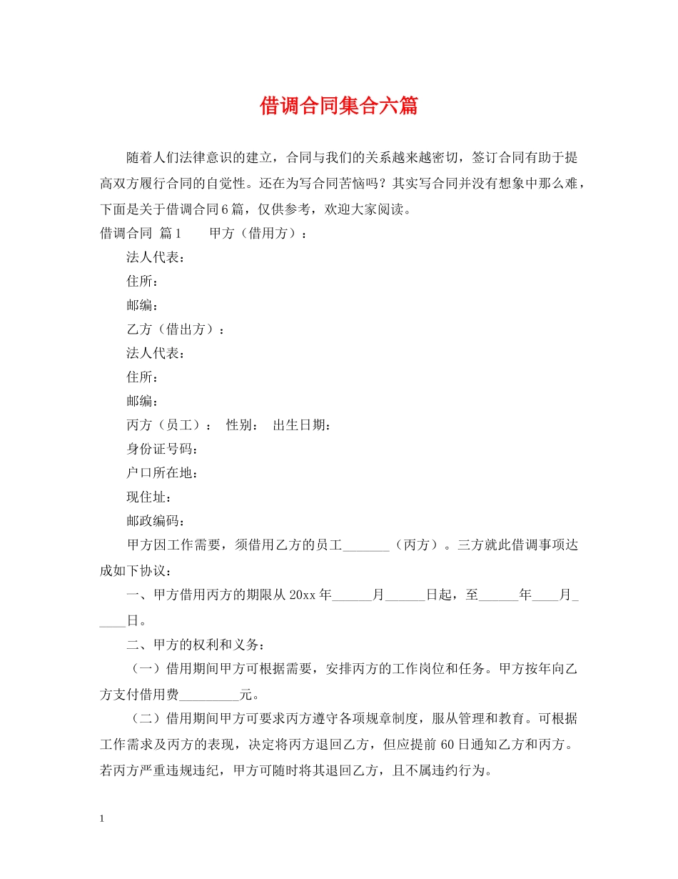 借调合同集合六篇_第1页