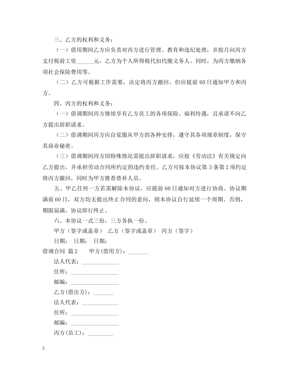 借调合同集合六篇_第2页