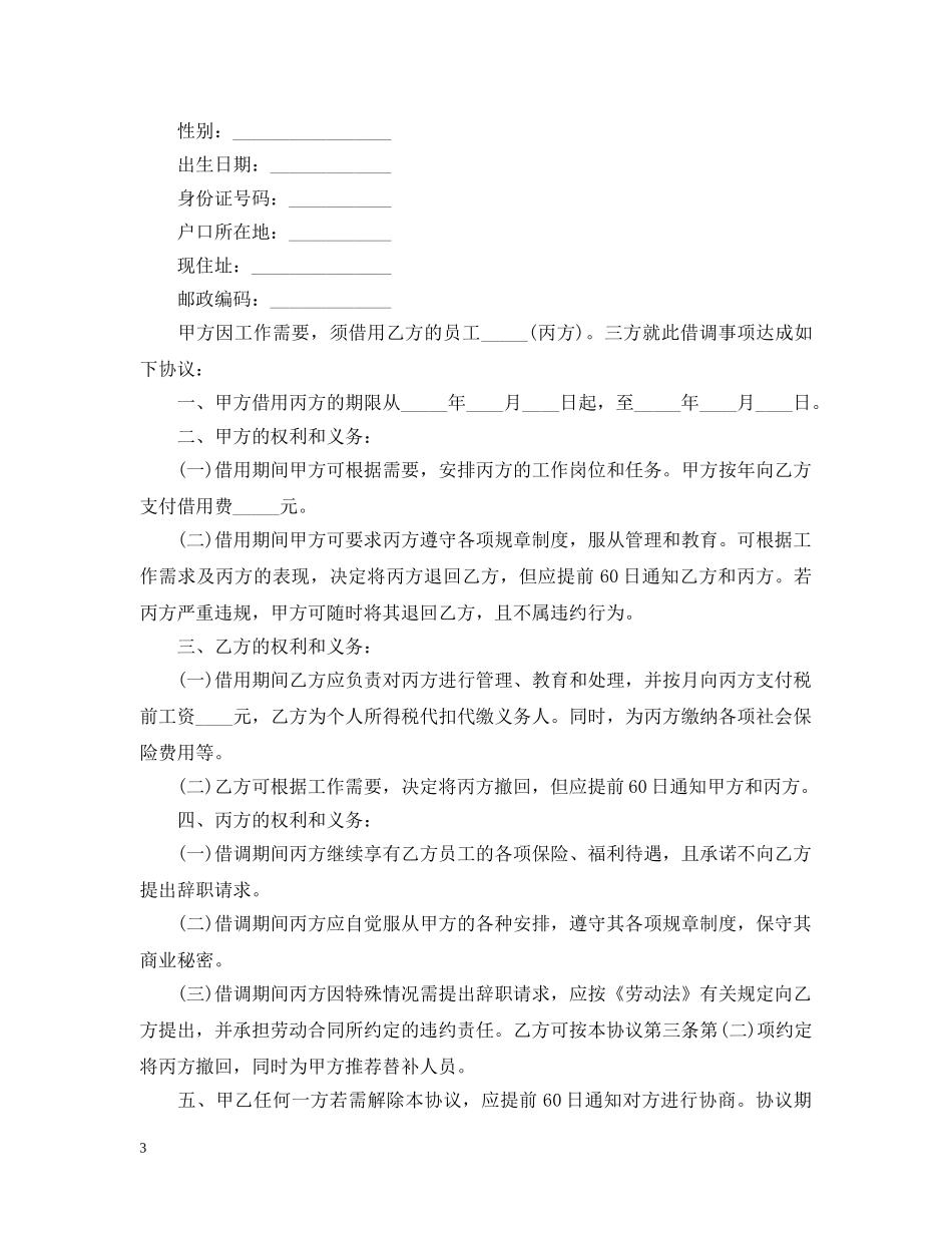 借调合同集合六篇_第3页