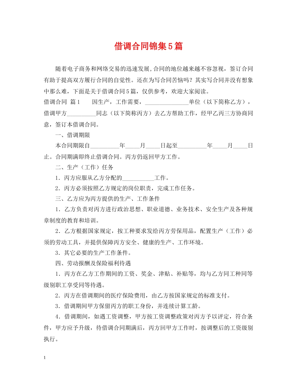 借调合同锦集5篇_第1页