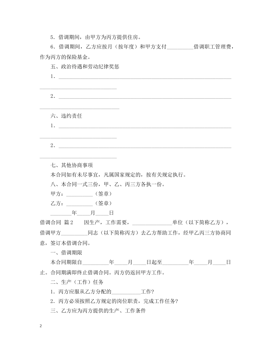 借调合同锦集5篇_第2页