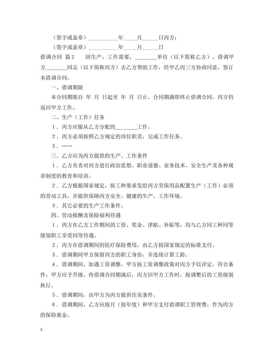 借调合同集合5篇_第3页
