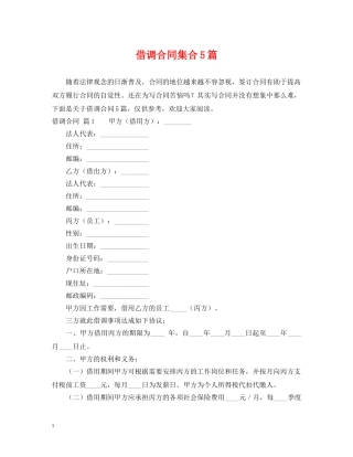借调合同集合5篇