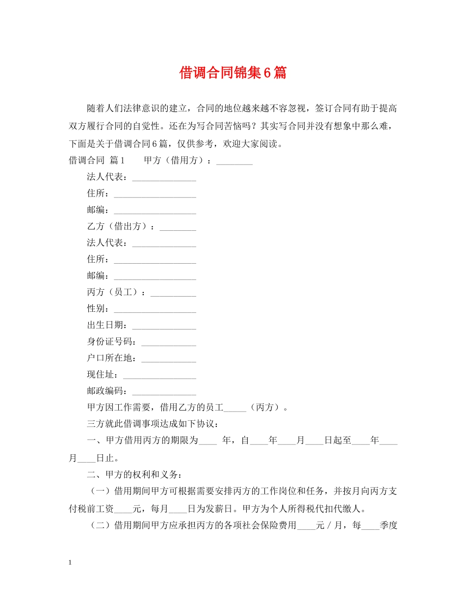 借调合同锦集6篇_第1页
