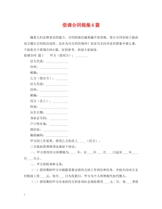 借调合同锦集6篇