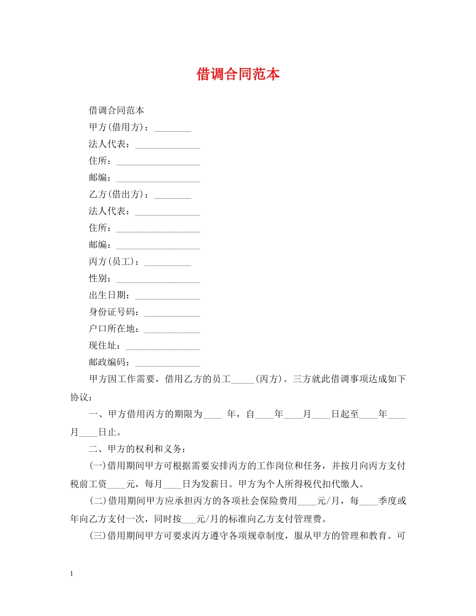借调合同范本_第1页