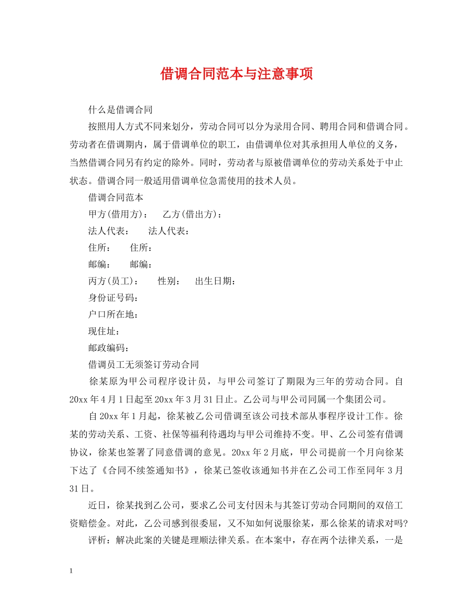 借调合同范本与注意事项_第1页