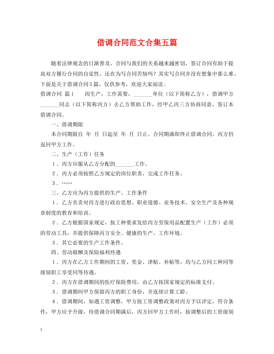 借调合同范文合集五篇_第1页
