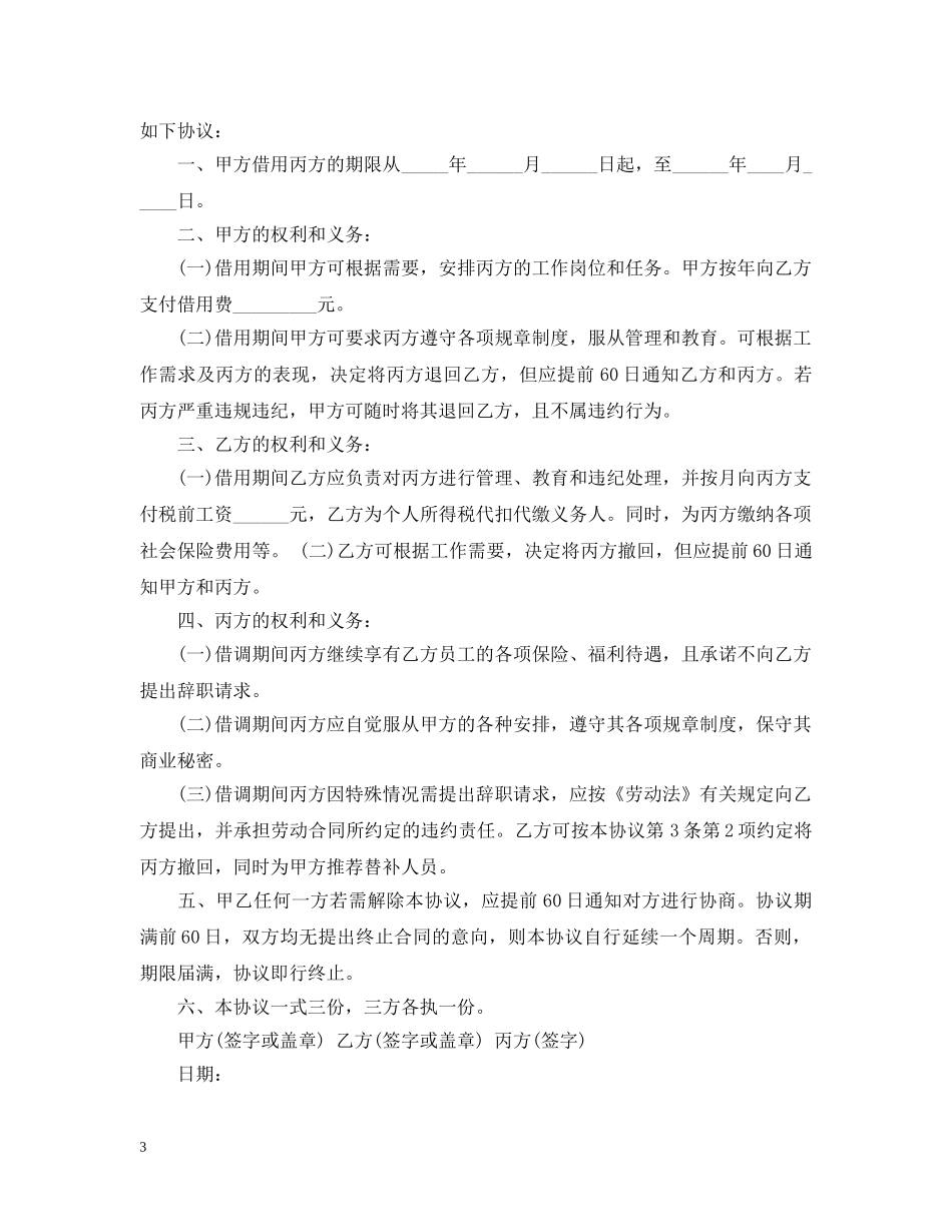 借调合同范文合集五篇_第3页