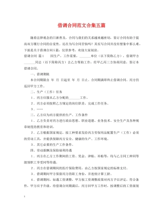 借调合同范文合集五篇