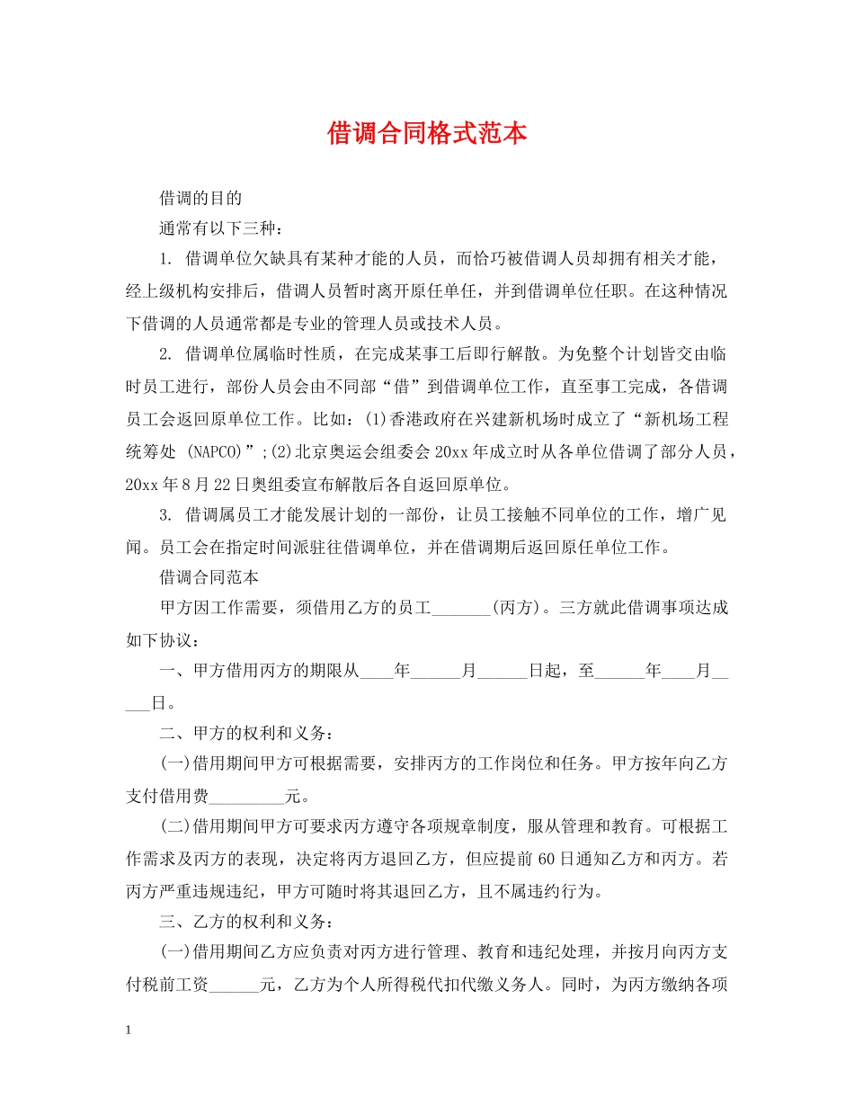 借调合同格式范本_第1页