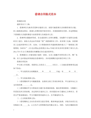 借调合同格式范本