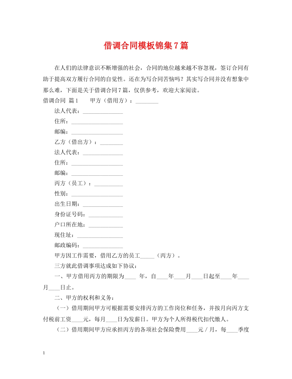 借调合同模板锦集7篇_第1页