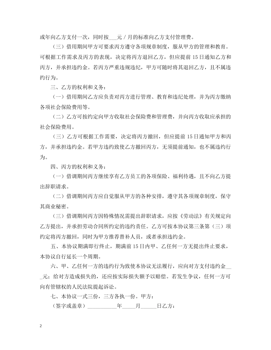 借调合同模板锦集7篇_第2页