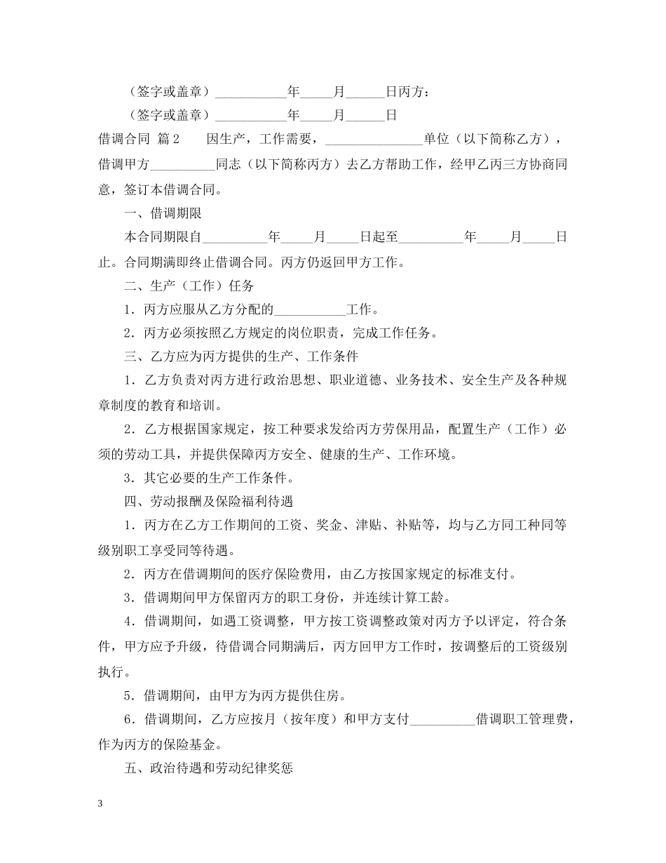 借调合同模板锦集7篇_第3页