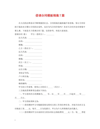 借调合同模板锦集7篇
