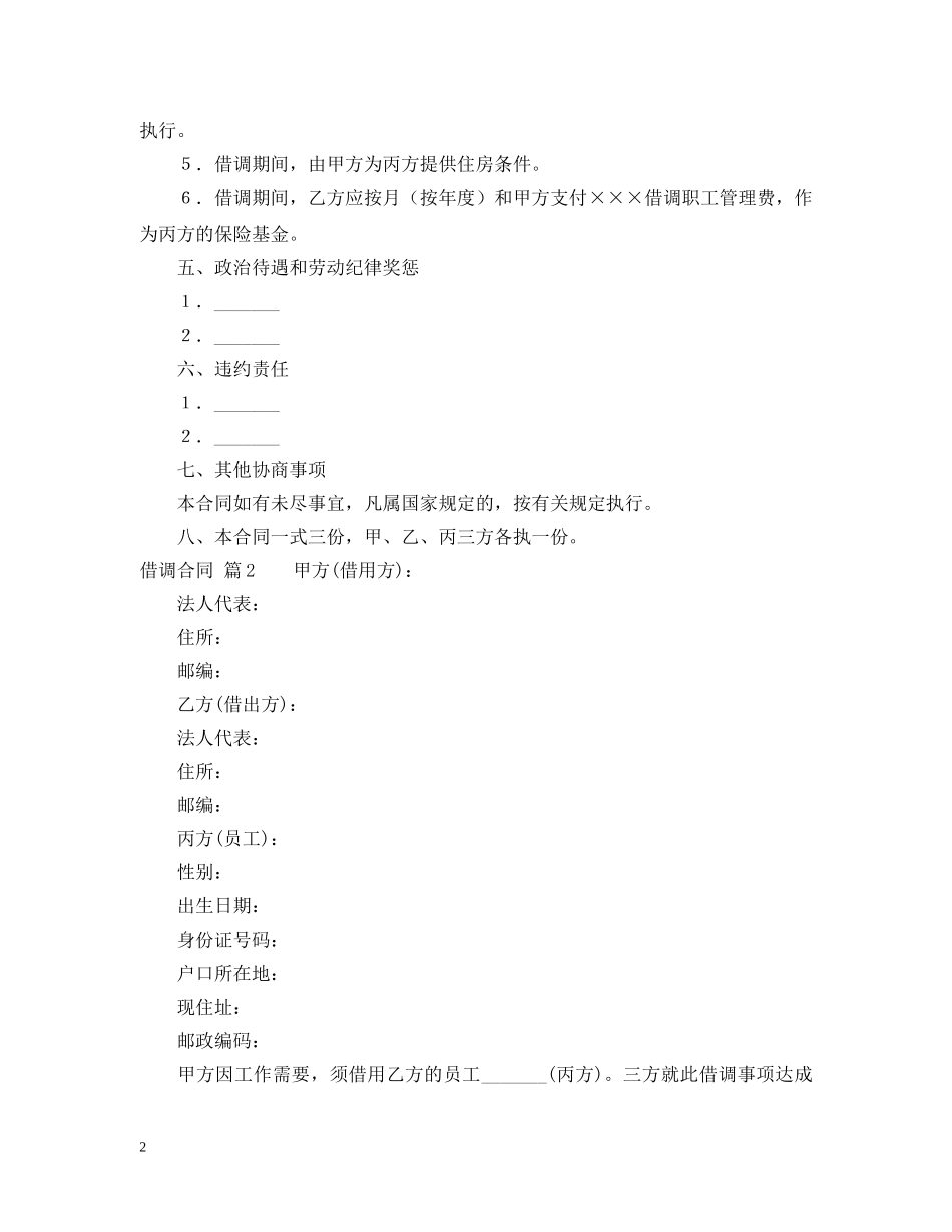 借调合同六篇_第2页