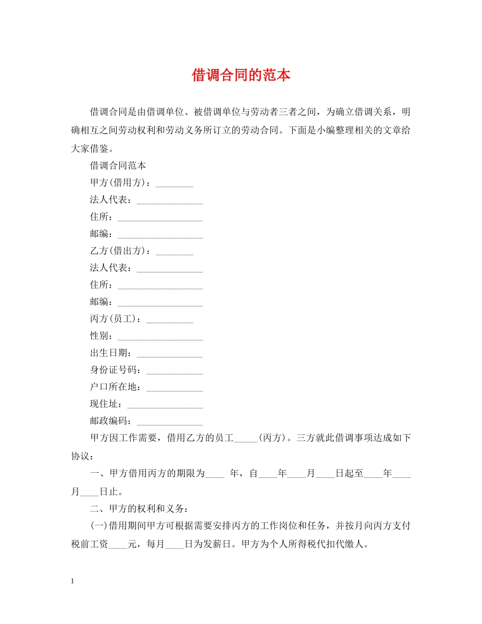 借调合同的范本_第1页